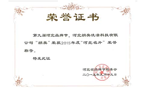 2015年度“河北名片”荣誉证书
